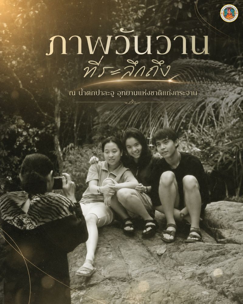 เมื่อครั้งหนึ่งสมเด็จพระเจ้าลูกเธอ เจ้าฟ้าพัชรกิติยาภา นเรนทิราเทพยวดี กรมหลวงราชสาริณีสิริพัชร มหาวัชรราชธิดา เสด็จเยือนน้ำตกป่าละอู อุทยานแห่งชาติแก่งกระจาน จังหวัดเพชรบุรี ในเดือนมกราคม พุทธศักราช ๒๕๔๑